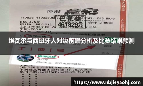 埃瓦尔与西班牙人对决前瞻分析及比赛结果预测