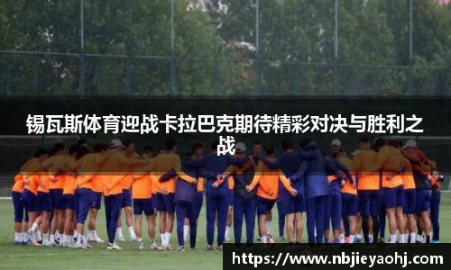 锡瓦斯体育迎战卡拉巴克期待精彩对决与胜利之战